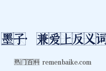 墨子·兼爱上反义词是什么意思的图片
